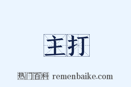主打是什么意思的图片